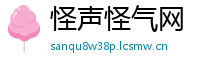 怪声怪气网